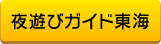 夜遊びガイド東海