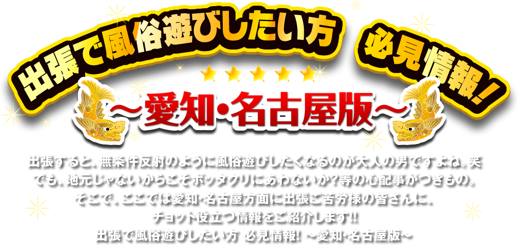 愛知・名古屋への出張で風俗遊びしたい方必見情報