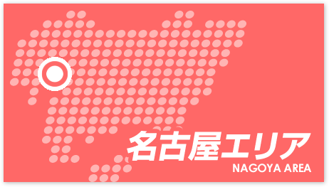 名古屋エリア