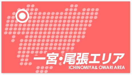 一宮・尾張エリア