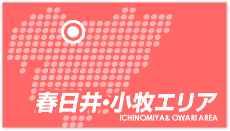 春日井・小牧エリア