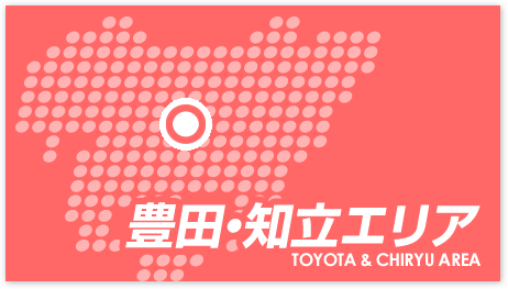 豊田・知立エリア