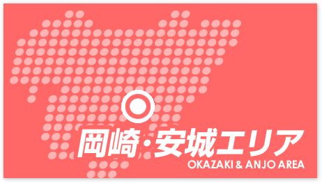 岡崎・安城エリア