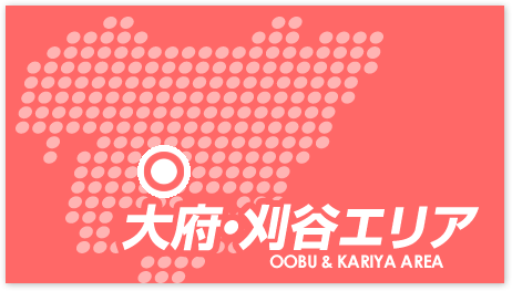 大府・刈谷エリア