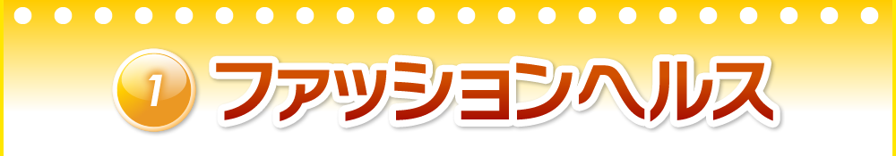 1.ファッションヘルス