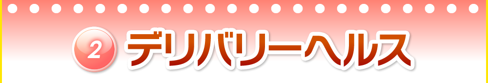 2.デリバリーヘルス