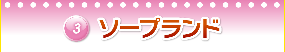 ソープランド