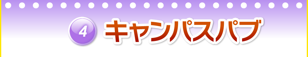 キャンパスパブ