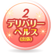 デリバリーヘルス