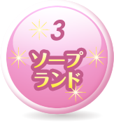 ソープランド